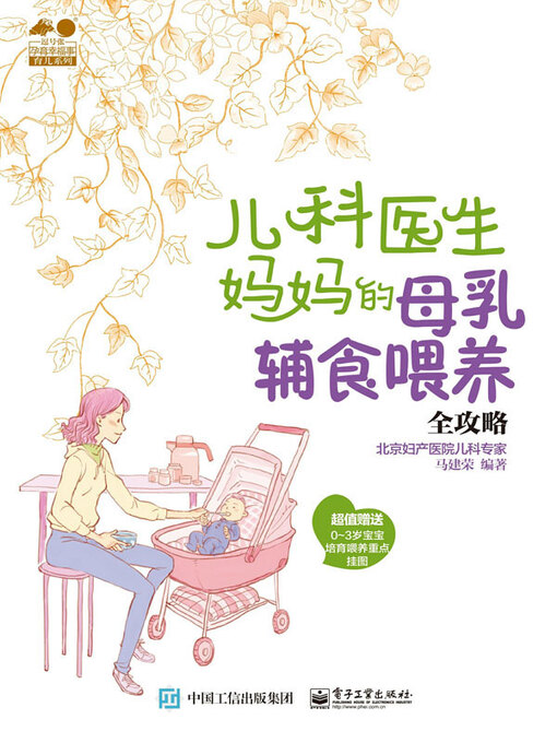 Title details for 儿科医生妈妈的母乳辅食喂养全攻略 by 马建荣编著 - Available